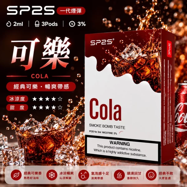 思博瑞-SP2-煙彈-一代電子菸彈-可樂口味 思博瑞-SP2-煙彈-一代電子菸彈-可樂口味
