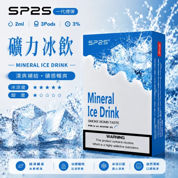 思博瑞-SP2-煙彈-一代電子菸彈-礦力冰飲口味 思博瑞-SP2-煙彈-一代電子菸彈-礦力冰飲口味